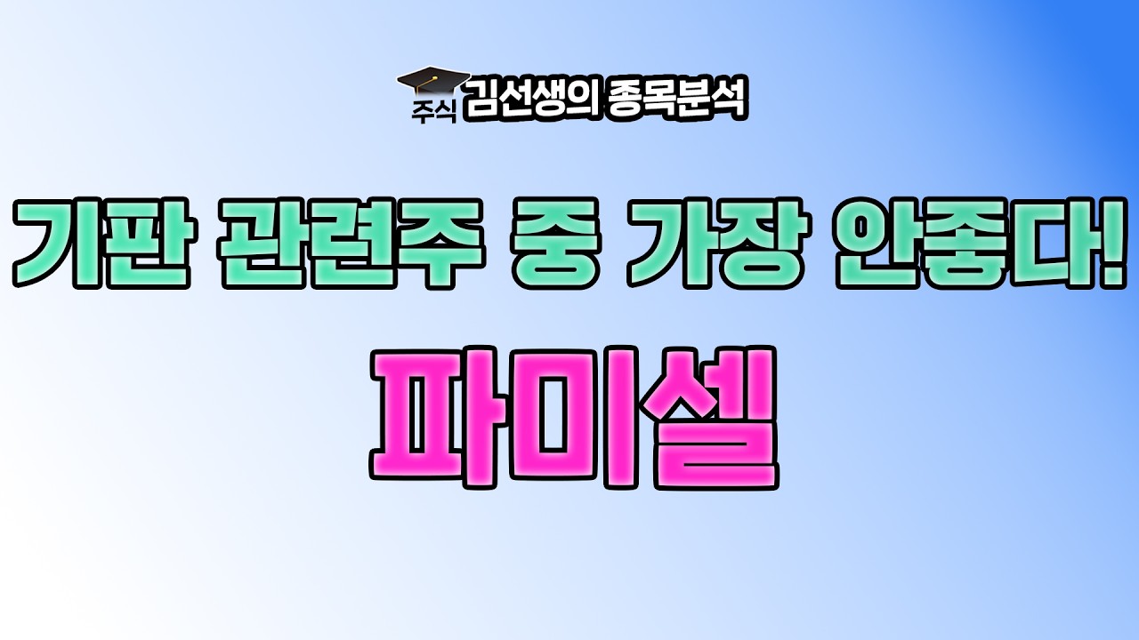 파미셀 부진한 이유와 향 후 주가 전망에 대해 알아 봅니다. {제이엘투자그룹}