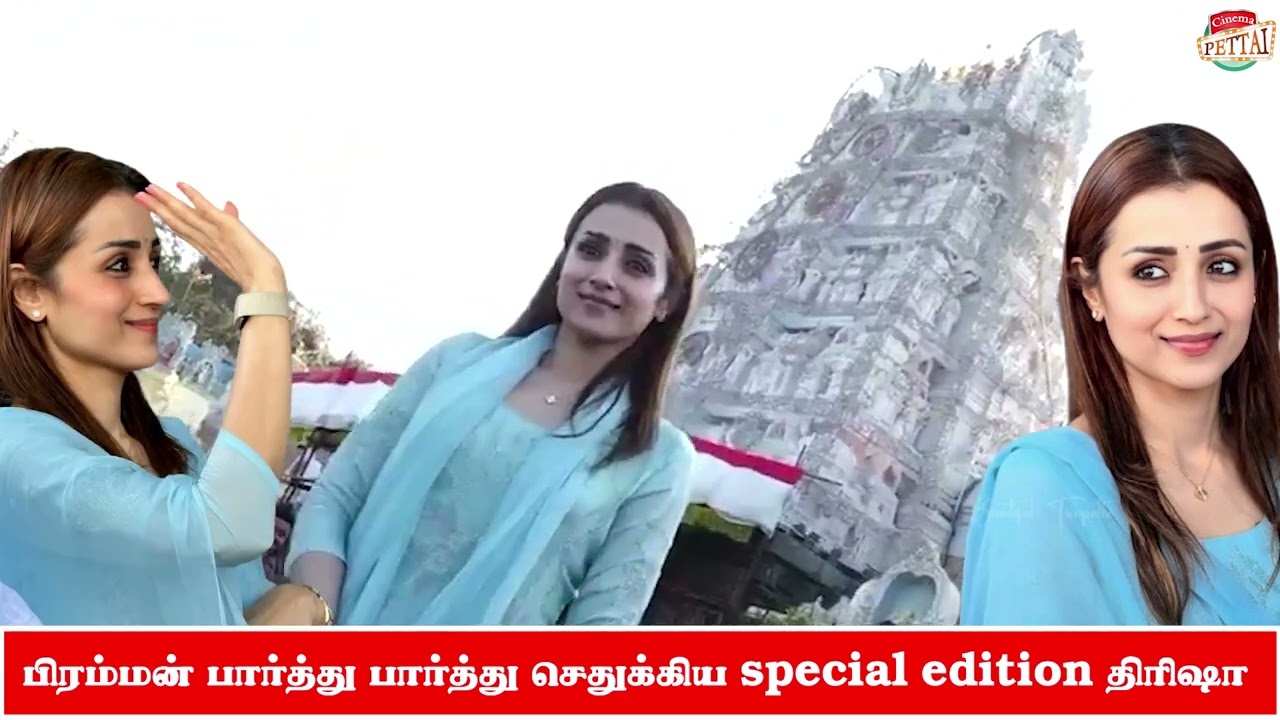 துளி கூட முகம் சுளிக்காமல் ரசிகர்களுடன் செல்பி எடுத்துக் கொண்ட த்ரிஷா - திருப்பதி தரிசனம்