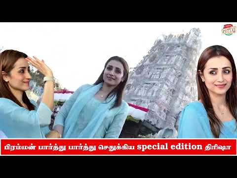 துளி கூட முகம் சுளிக்காமல் ரசிகர்களுடன் செல்பி எடுத்துக் கொண்ட த்ரிஷா - திருப்பதி தரிசனம்