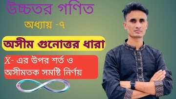 অসীম গুণোত্তর ধারা | x-এর উপর শর্ত ও অসীমতক সমষ্টি নির্ণয় |Ssc উচ্চতর গণিত।SSC Higher Math Chapter7