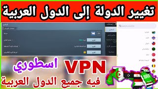 طريقة تغيير الدولة في ببجي إلى دولة عربية + أقوى VPN فيه كل الدول العربية  تغيير المنطقةPUBG MOBILE