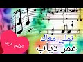تعليم عزف اغنيه تملي معاك للفنان عمر دياب علي الاورج بطريقه مبسطه 