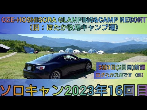【4K】23年ソロキャン16回目。OZE-HOSHISORA GLAMPING&CAMP RESORT(旧ほたか牧場キャンプ場)ログハウスでソロキャン。2泊3日2日目前編