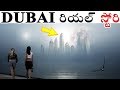 దుబాయ్ కి ఇంత డబ్బు ఎక్కడినుండి వచ్చింది? Dubai Real Story in Telugu UAE Facts | Inspiring Story 007