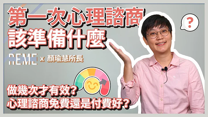 心理諮商過程如何進行？要做幾次才有效？心理諮商費用是不是很貴？！可以找免費的心理諮商嗎？feat.知心心理諮商所顏瑜慧所長【REME 旅覓】 - 天天要聞