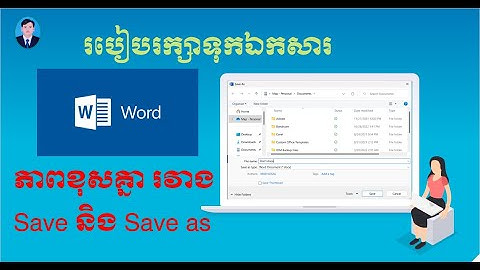 របៀបរក្សាទុកឯកសារ  l How to save documents in Ms. Words  l MAB KOSAL
