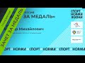 "ЗАЧЕТ ЗА МЕДАЛЬ" - Гусев Виктор Михайлович // Спорт - норма жизни