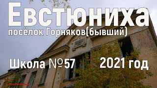 Посёлок Евстюниха, Школа №57, 18 сентября 2021 год.(4к)