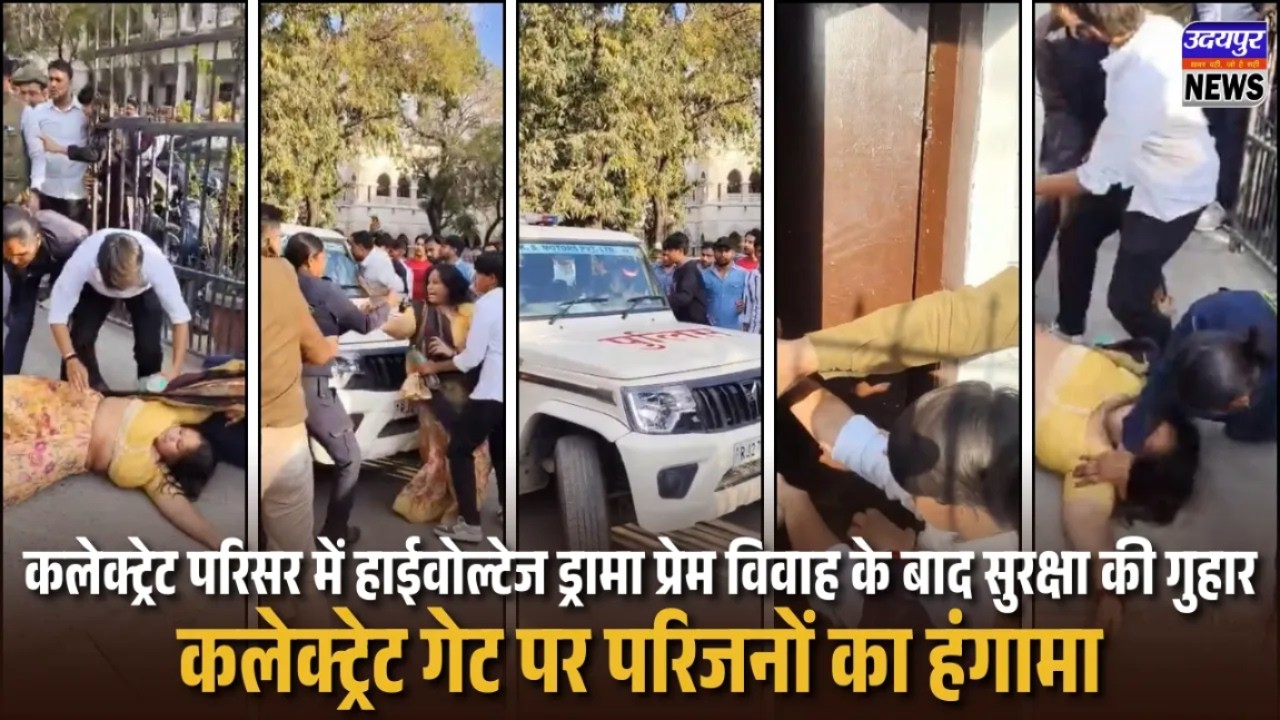 कलेक्ट्रेट परिसर में हाईवोल्टेज ड्रामा प्रेम विवाह के बाद सुरक्षा की गुहार, परिजनों का हंगामा