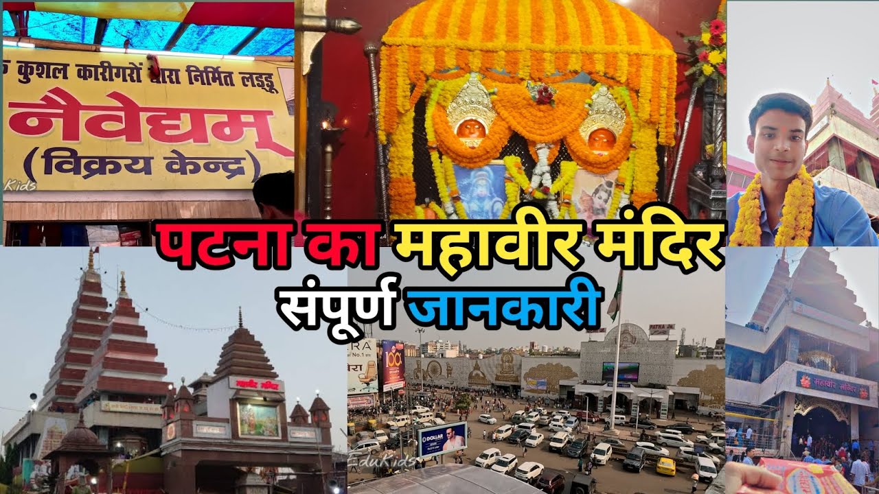पटना का महावीर मंदिर🏯| Mahavir Mandir Patna | All Information | Patna Junction | Bihar ||