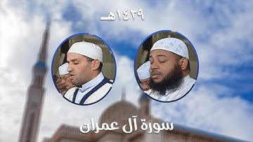 سورة آل عمران - المصحف المرتل من مسجد الأمير عبد القادر بقسنطينة - رمضان 1439هـ