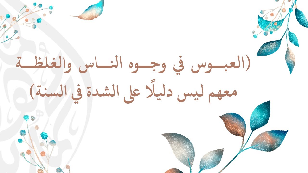 العبوس في وجوه الناس والغلظة معهم ليس دليلًا على الشدة في السنة - الشيخ د. محمد بن هادي المدخلي