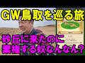 ドラクエウォーク712【GW山陰旅初日、鳥取砂丘に来たのに車から出ない奴なんなん?】