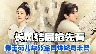 长风渡大结局！顾九思柳玉茹儿女双全，叶世安被寨主劫色，周烨登基为帝终身未娶 #destined #baijingting #songyi