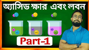 এসিড ক্ষার এবং লবন||Class 10 Science chapter 2 Bengali medium|JJ Class of Learning