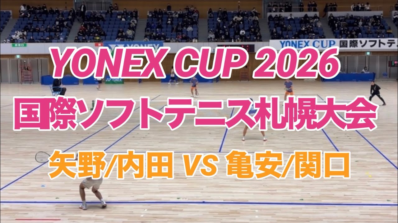YONEX CUP2026 国際ソフトテニス札幌大会　男子Dブロック予選 矢野/内田vs 亀安/関口
