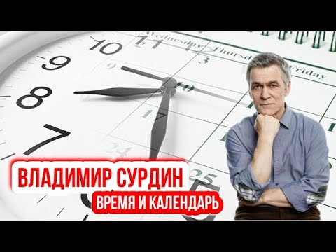 Владимир Сурдин - Время и Календарь. Военная навигация.