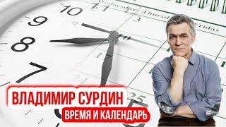 Владимир Сурдин - Время и Календарь. Военная навигация.