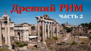 Рим. История становления города. Часть 2