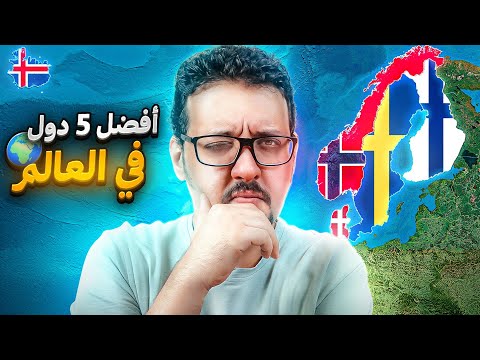 كيف صعدت الدول الإسكندنافية من قاع المجاعة إلى قمة الرفاهية