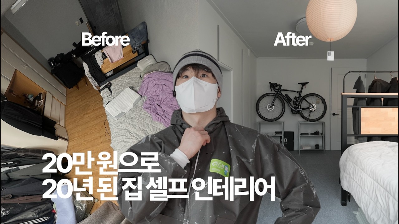20만원으로 20년 된 방 셀프 인테리어