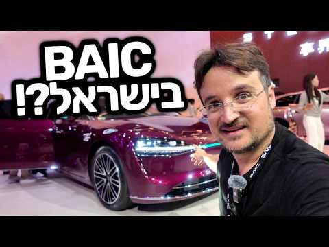 רכב חשמלי ב-99,999 שקל: מי אתם BAIC?