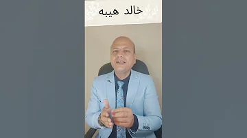 كيف تعطي شيك بنكي و تلزم البنك أن لا يتم صرفه من البنك إلا بعد سنة Shorts خالد هيبه مع القانون 