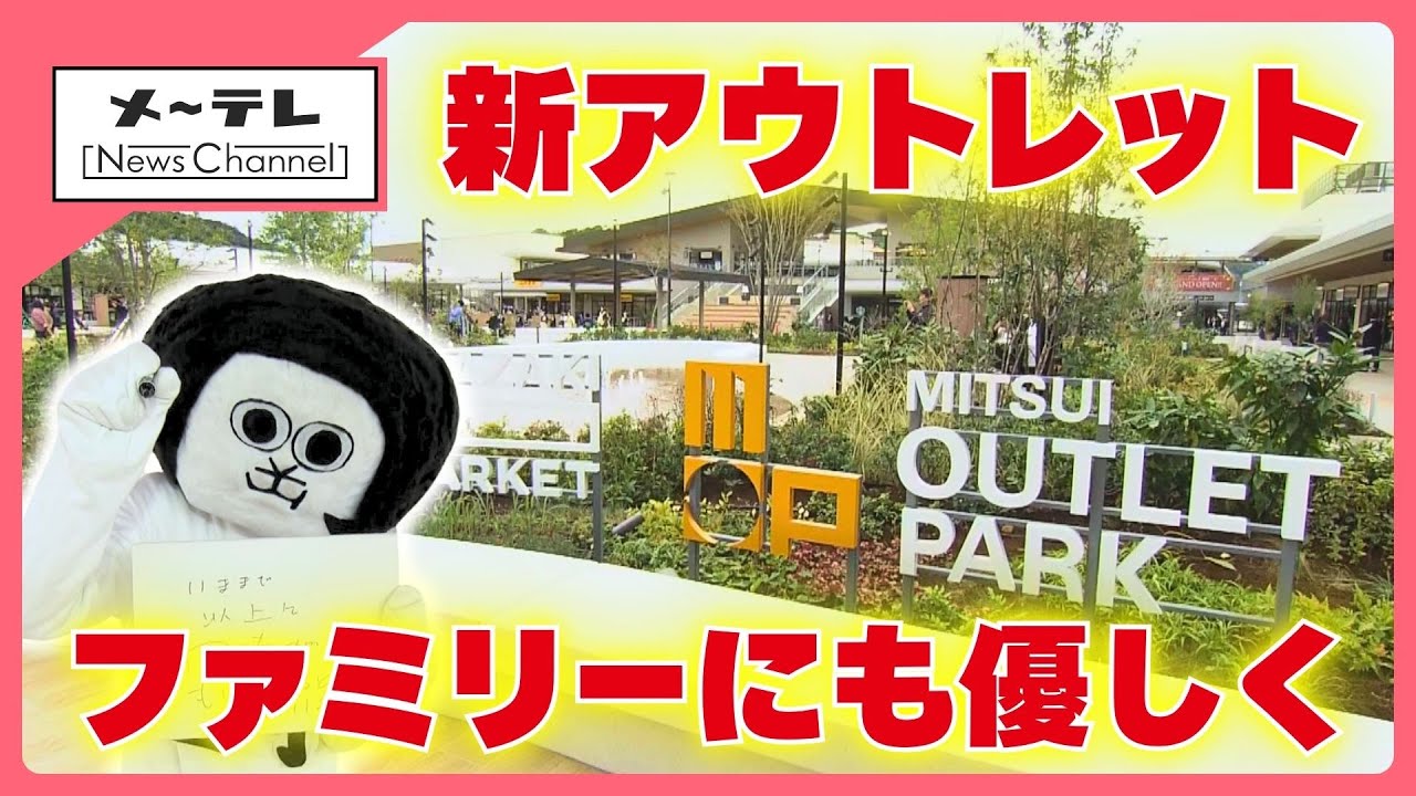 「三井アウトレットパーク岡崎」が11月4日オープン　愛知で初のアウトレットモールは“ファミリーにも優しく”