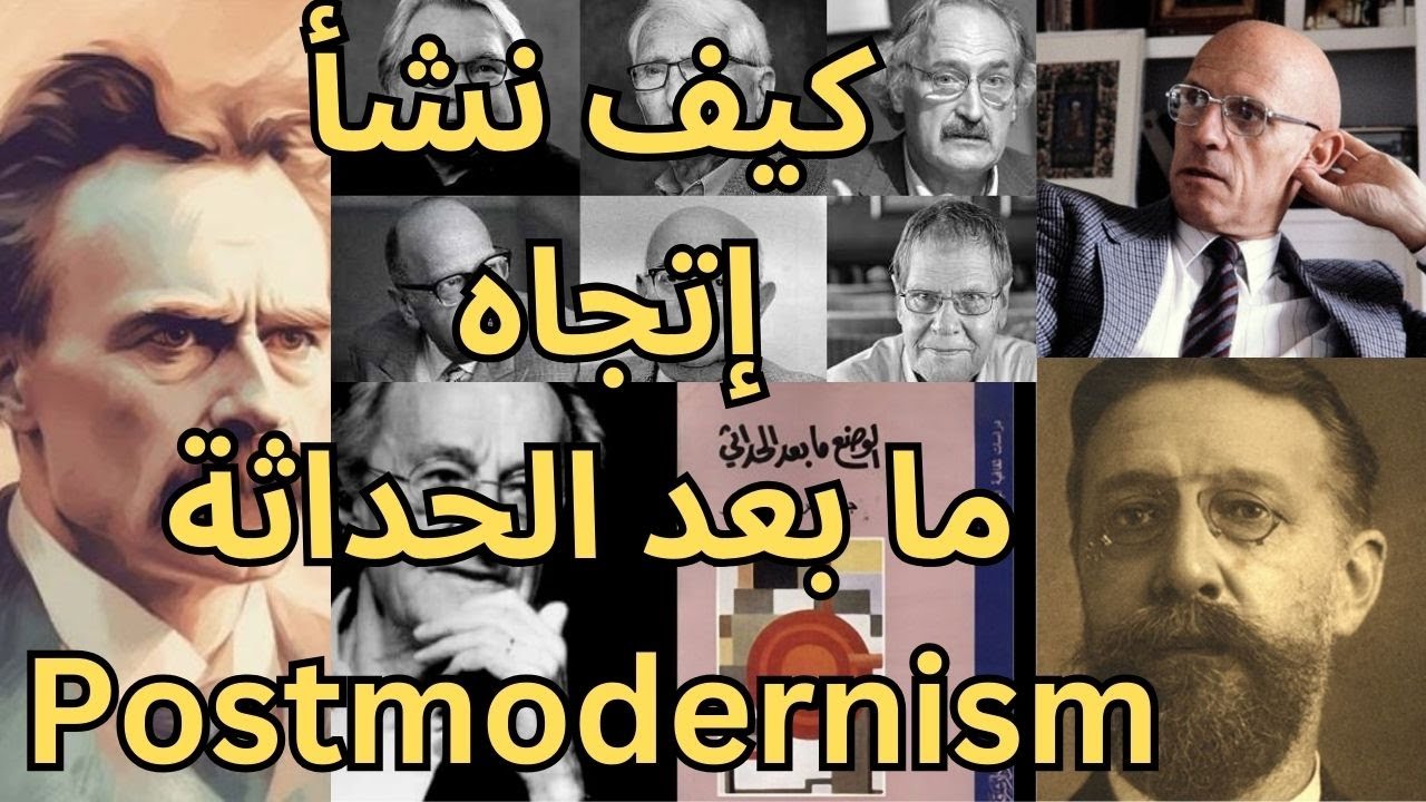 ما بعد الحداثة Postmodernism