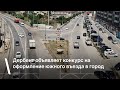 Дербент объявляет конкурс на оформление южного въезда в город