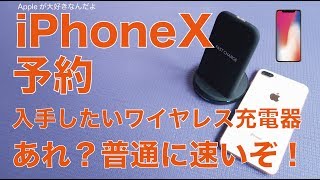 iPhoneXを予約：来るまでに入手したいワイヤレス充電器／RAVPowerのが速かった！