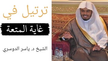 سورة النحل من الاية 97 إلى 110 الشيخ ياسر الدوسري 🤩