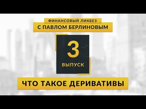 Что такое деривативы? | Global Finance