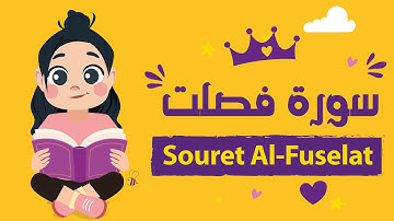 سورة فصلت للأطفال بأحكام التجويد - Learn Souret Fusselat for Kids