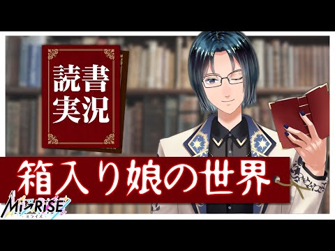 【読書実況】箱入り娘の世界【Mi→RiSE ／ #夜見ベルノ】