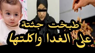 سيدة الشرقية.. انهت حياة طفلها و طبخت   جـ ـثته على الغدا 