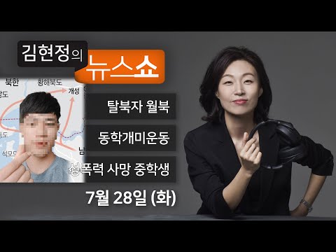 <strong>7</strong>/28(화) - 탈북자 재입북(안찬일·임태훈) / 성폭력 <strong>사망</strong> 중학생 청원 20만 육박(피해학생 아버지) / 동학개미운동 위험신호(이인철) / [재판정] 나못미 특집