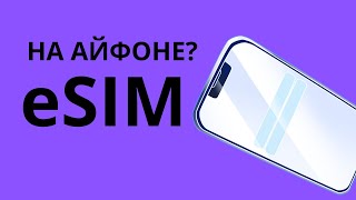 как активировать eSIM на iPhone