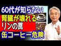 【60代が知らない】毎日のコーヒーで腎臓が壊れる"リンの罠"|缶コーヒーが最も危険な理由