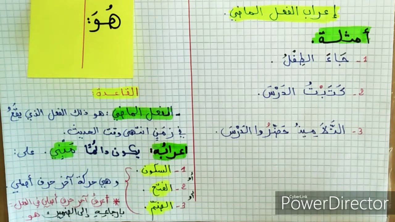 إعراب الفعل الماضي للسنة الرابعة و الخامسة ابتدائي بأسهل طريقة