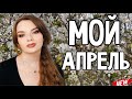 ТОП АРОМАТОВ АПРЕЛЯ | АРОМАТЫ, КОТОРЫЕ НОСИЛА ЧАЩЕ ВСЕГО | МОЙ ПАРФЮМЕРНЫЙ АПРЕЛЬ