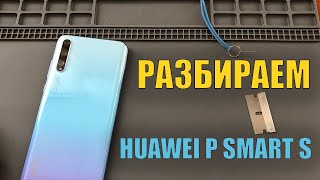 Разборка Huawei P Smart S. Как снять заднюю крышку
