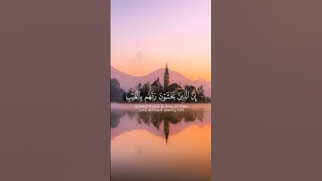 أن الذين يخشون ربهم بالغيب|سورة الملك|القارئ ماهر المعيقلي
