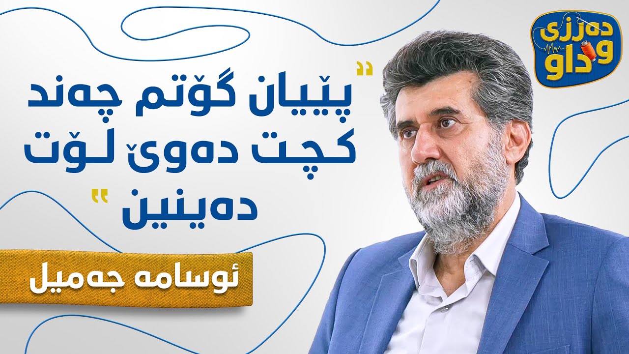 ئوسامە جەمیل چی دەڵێت لەسەر کەسە بەناوبانگەکانی سۆشیاڵ میدیا؟، پۆدکاستی دەرزی و داو 1#