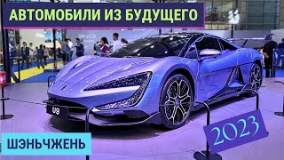 Новая реальность | ВЫСТАВКА АВТО Шэньчжэнь 2023| НОВИНКИ и ЦЕНЫ #автоизкитая #china #car #exhibition