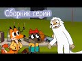 Лекс и Плу | Сборник невероятных серий | Мультфильмы | Космические таксисты