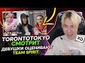 TORONTOTOKYO СМОТРИТ "ДЕВУШКИ ОЦЕНИВАЮТ TEAM SPIRIT" | ТОРОНТОТОКИО СМОТРИТ КАК ЕГО ОЦЕНИЛИ ДЕВУШКИ