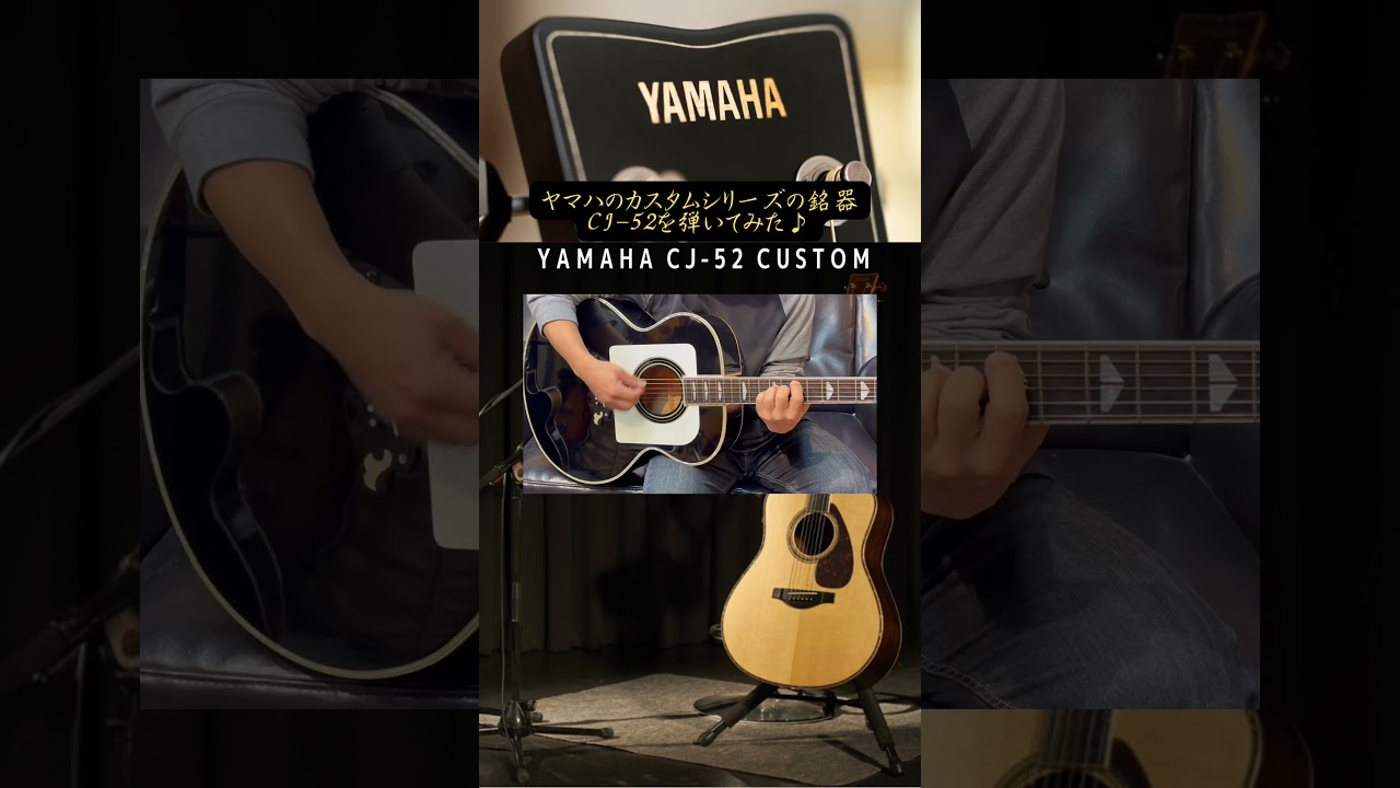 ヤマハのカスタムシリーズの銘器CJ-52 Custom を弾いてみた♪ #shorts