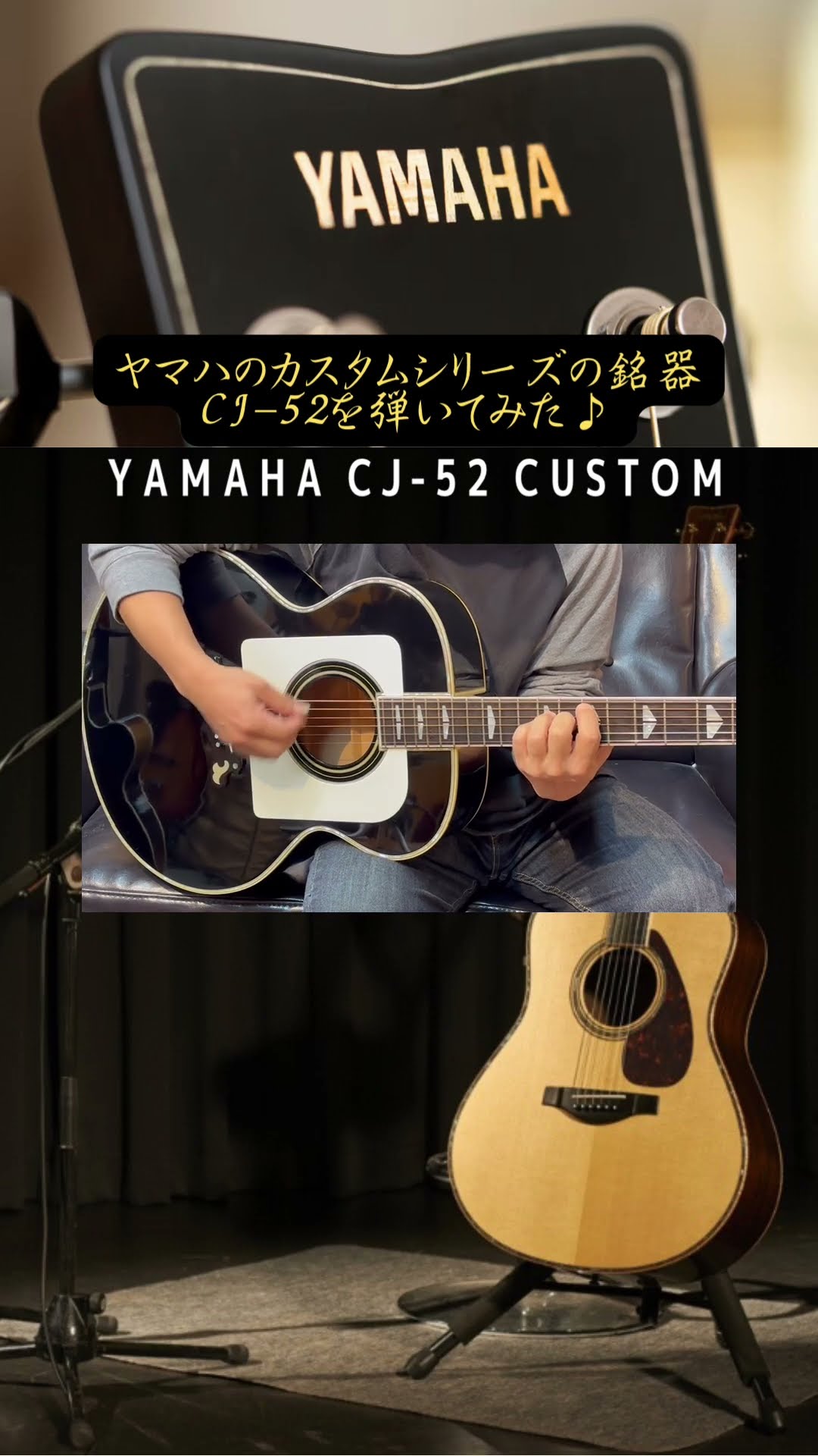 ヤマハのカスタムシリーズの銘器CJ-52 Custom を弾いてみた♪ #shorts ヤマハのカスタムシリーズの銘器CJ-52 Custom を弾いてみた♪ #shorts