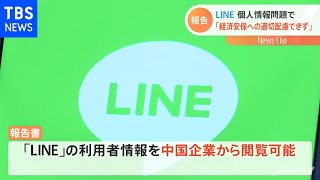ＬＩＮＥ 個人情報問題で第三者委「経済安保への適切配慮できず」
